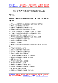 300套优秀完整园林景观设计施工图