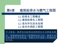 安装工程识图 教学课件 作者 吴信平 第4章 给排水管道工程图