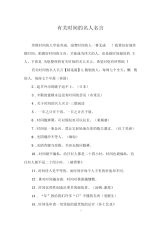 有关时间的名人名言.docx