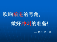 中考百日誓师主题班会课件