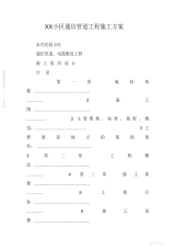 2021年XX小区通信管道工程施工方案