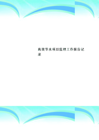 高效节水项目监理工作报告记录