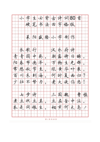 钢笔字小学必背古诗词字帖