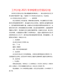 工作计划2021年学校班主任培训计划