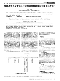 吹脱法在包头市稀土行业高浓度氨氮废水处理中的应用-论文