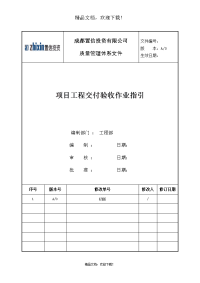 《工程交付验收作业指引(不带流程图)》