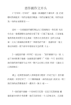 恶作剧作文开头