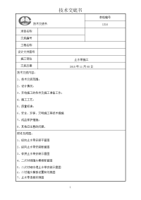 隧道防排水止水带施工技术交底