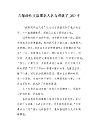 六年级作文叙事名人名言成就了350字.docx