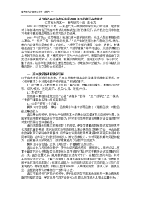 从五省区考高考高考试卷看2008年江苏数学高考备考试