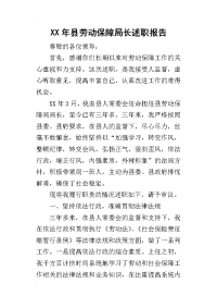 某年县劳动保障局长述职报告