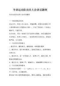 冬训运动队动员大会讲话题纲