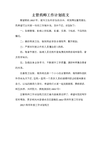 药师工作计划 药师工作计划大全 主管药师工作计划范文