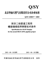 qsy js0017-2003 陕京二线管道工程用螺旋缝埋弧焊钢管技术条件