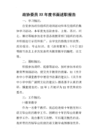 政协委员某年度书面述职报告