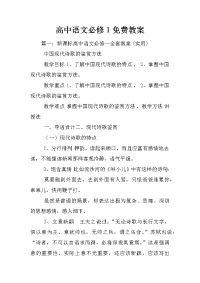 高中语文必修1免费教案