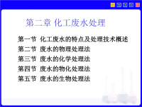 化工环境保护及安全技术 教学课件 作者 严进 主编第二章 化工废水处理