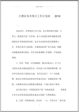 白酒业务员每日精品工作计划表北京地区.pdf