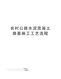 农村公路水泥混凝土路面施工工艺流程