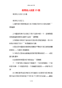优秀名人名言15篇