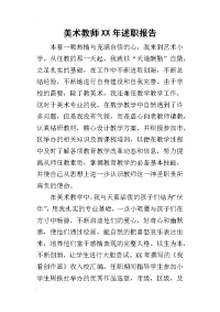 美术教师某年述职报告