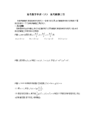 高考数学串讲(六) 高考解题三引