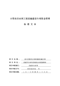 小型农田水利工程设施建设专项资金管理标准文本