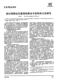 探讨保障高层建筑给排水可靠性的方法研究