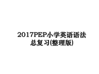 最新pep小学英语语法总复习(整理版)教学讲义ppt.ppt