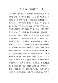 关于成长的作文开头