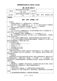 .锚杆、挂网、喷砼施工技术交底