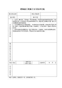 《建筑施工技术交底大全资料》楼地面工程施工安全技术交底