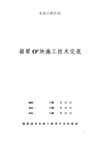 东海大桥ⅳ标箱梁o#块施工技术交底