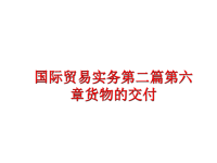 最新国际贸易实务第二篇第六章货物的交付ppt课件