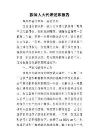 教师人大代表的述职报告