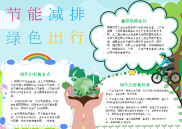 环保手抄报模板低碳生活绿色出行节能减排A4小报