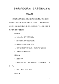 小班数学活动教案：寻找彩蛋教案(附教学反思)