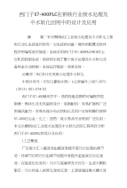 西门子s7―400plc在钢铁行业废水处理及中水软化回用中的设计及应用