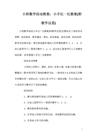 小班数学活动教案：小手比一比教案(附教学反思)