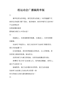 校运动会广播稿 简单版