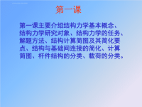 中国石油大学考研必备（结构力学课件）第01章