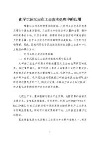 化学沉淀反应在工业废水处理中的应用