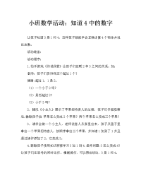 小班数学活动：认识4以内的数量.doc