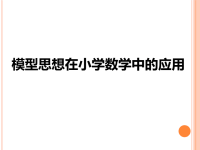 模型思想与小学数学课件