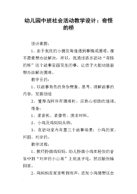 幼儿园中班社会活动教学设计：奇怪的桥