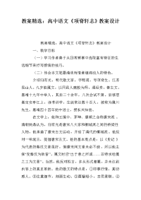 教案精选：高中语文《项脊轩志》教案设计