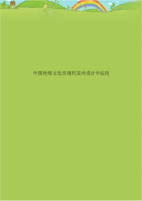 中国传统文化在现代室内设计中运用