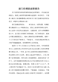 部门经理的述职报告