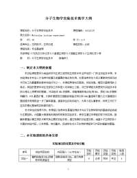 分子生物学实验技术教学大纲