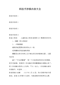 科技手抄报内容大全
